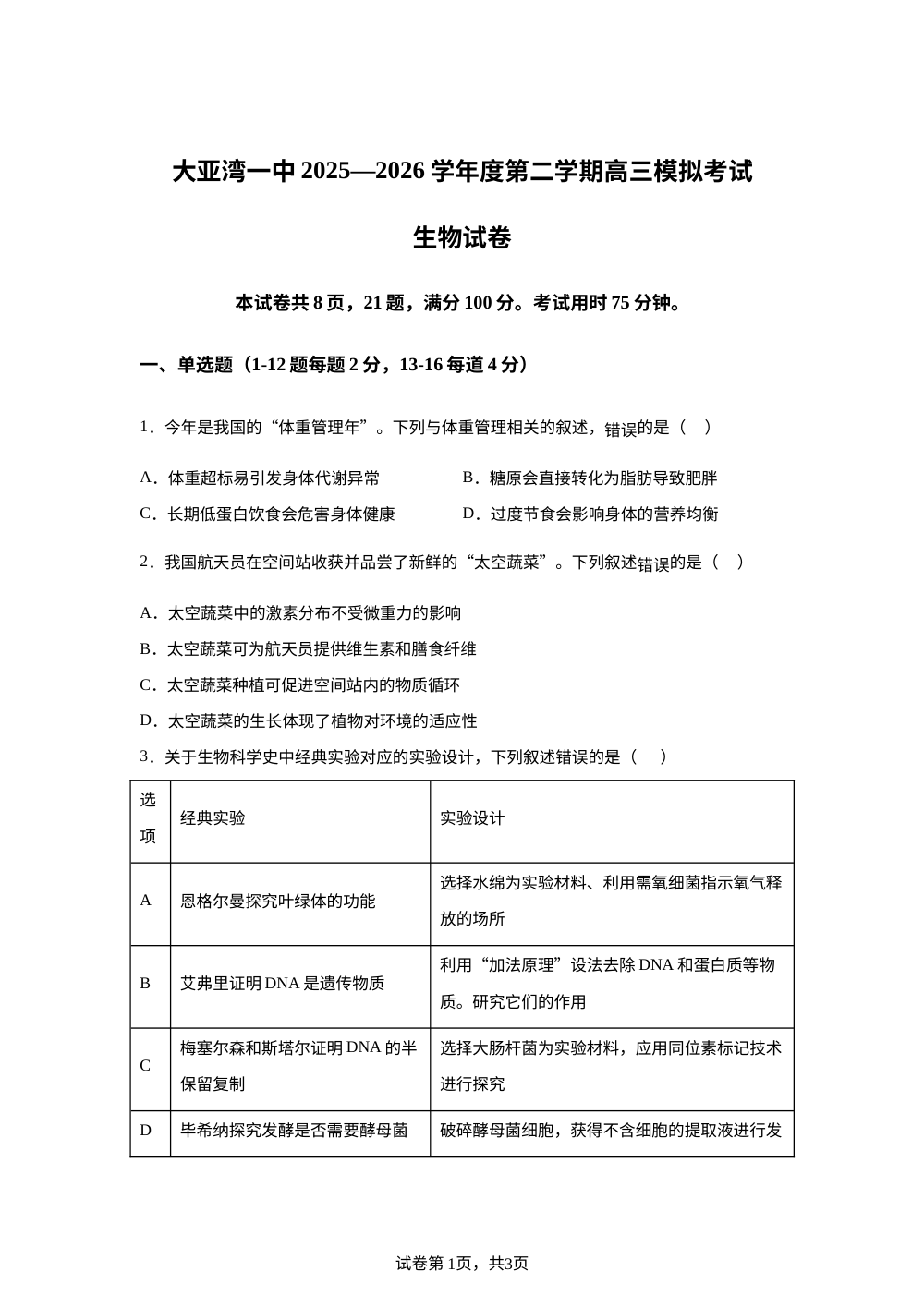 广东省惠州大亚湾经济技术开发区第一中学2025-2026学年高三下学期模拟考试生物试题 第1页预览