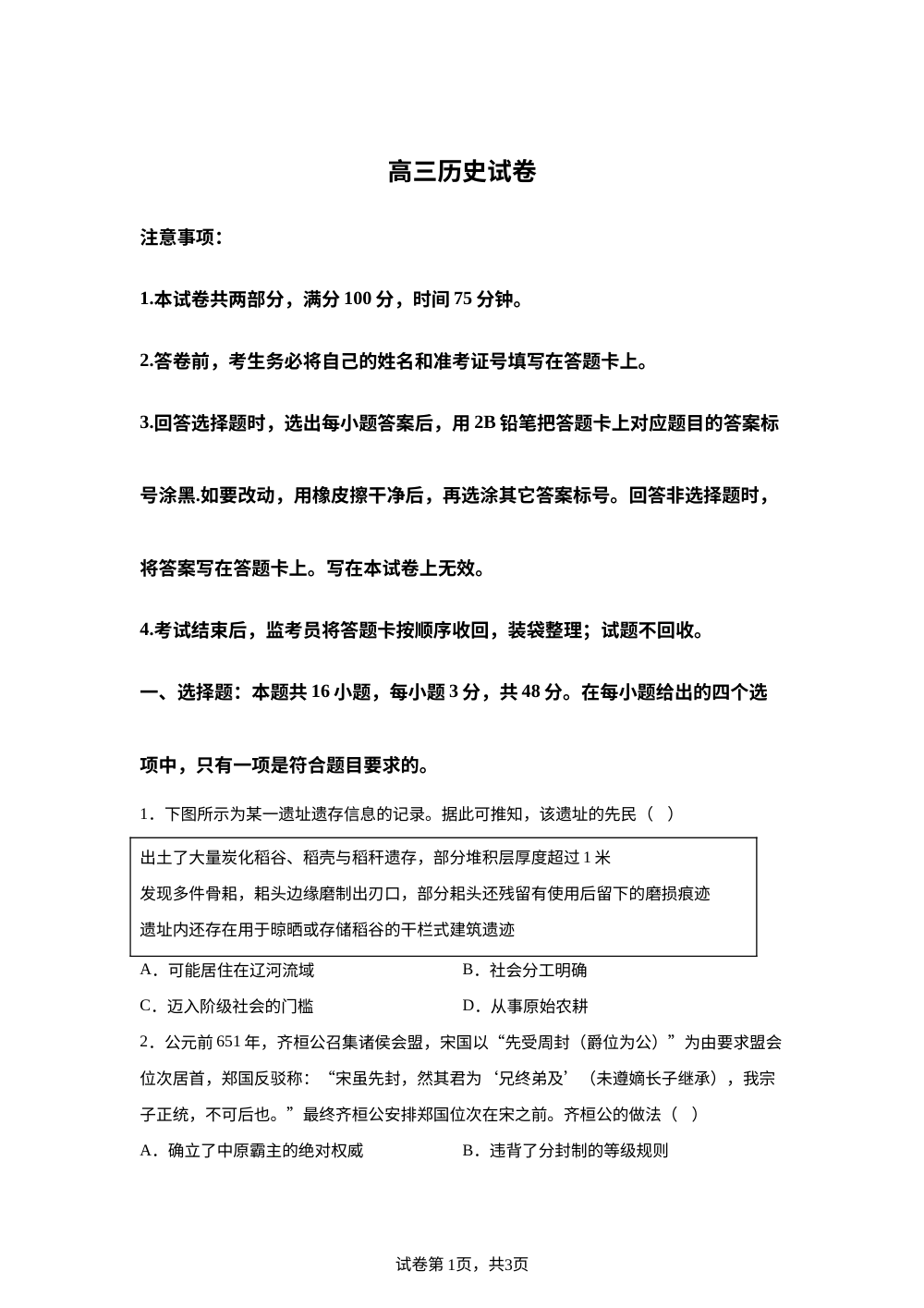 河南名校2026-2027学年高三上学期开学考试历史试题 第1页预览