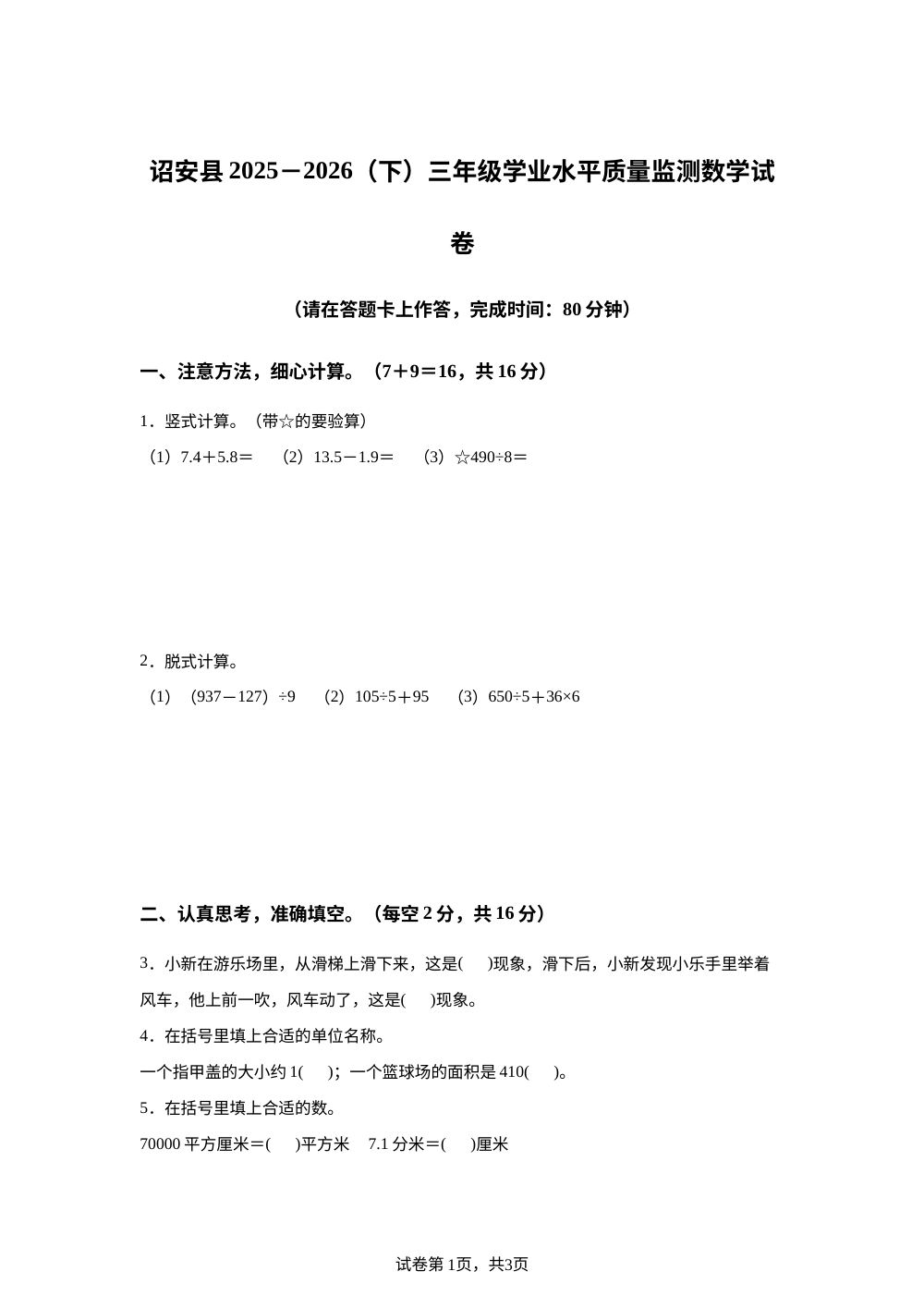 福建漳州市诏安县2025-2026学年人教版三年级下学期学业水平质量监测数学试卷 第1页预览