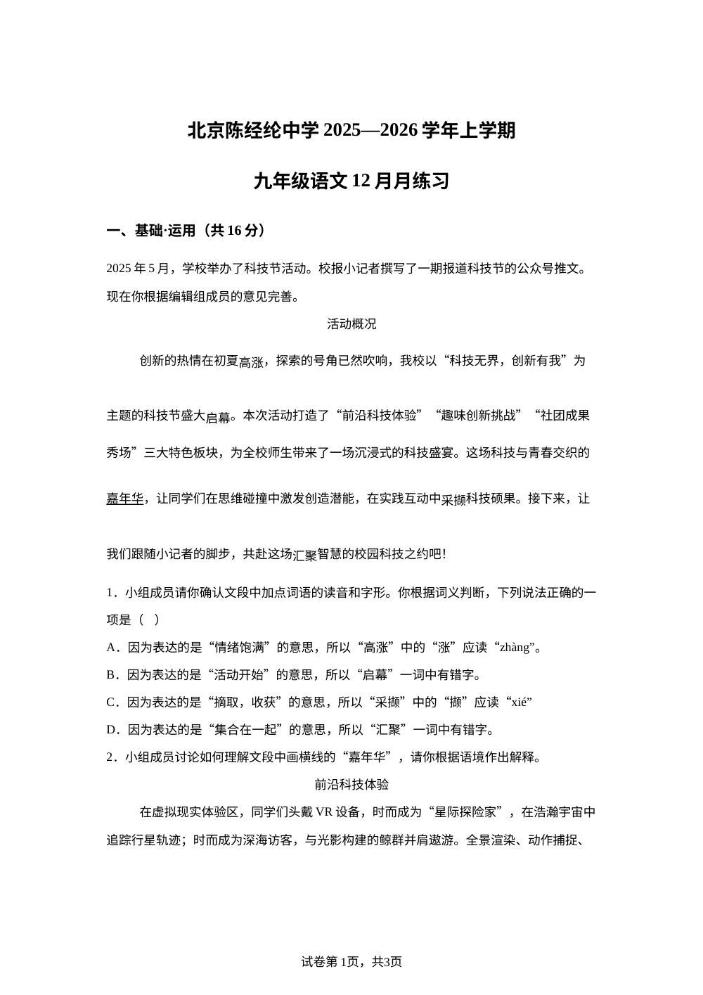 北京陈经纶中学2025&mdash;2026学年九年级上学期12月月练习语文试卷 第1页预览