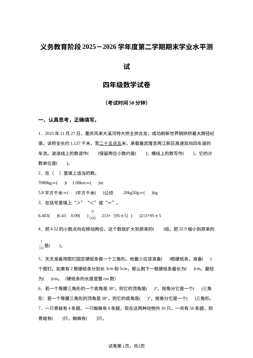 辽宁葫芦岛市连山区2025-2026学年人教版第二学期期末学业水平测试四年级数学试卷 第1页预览