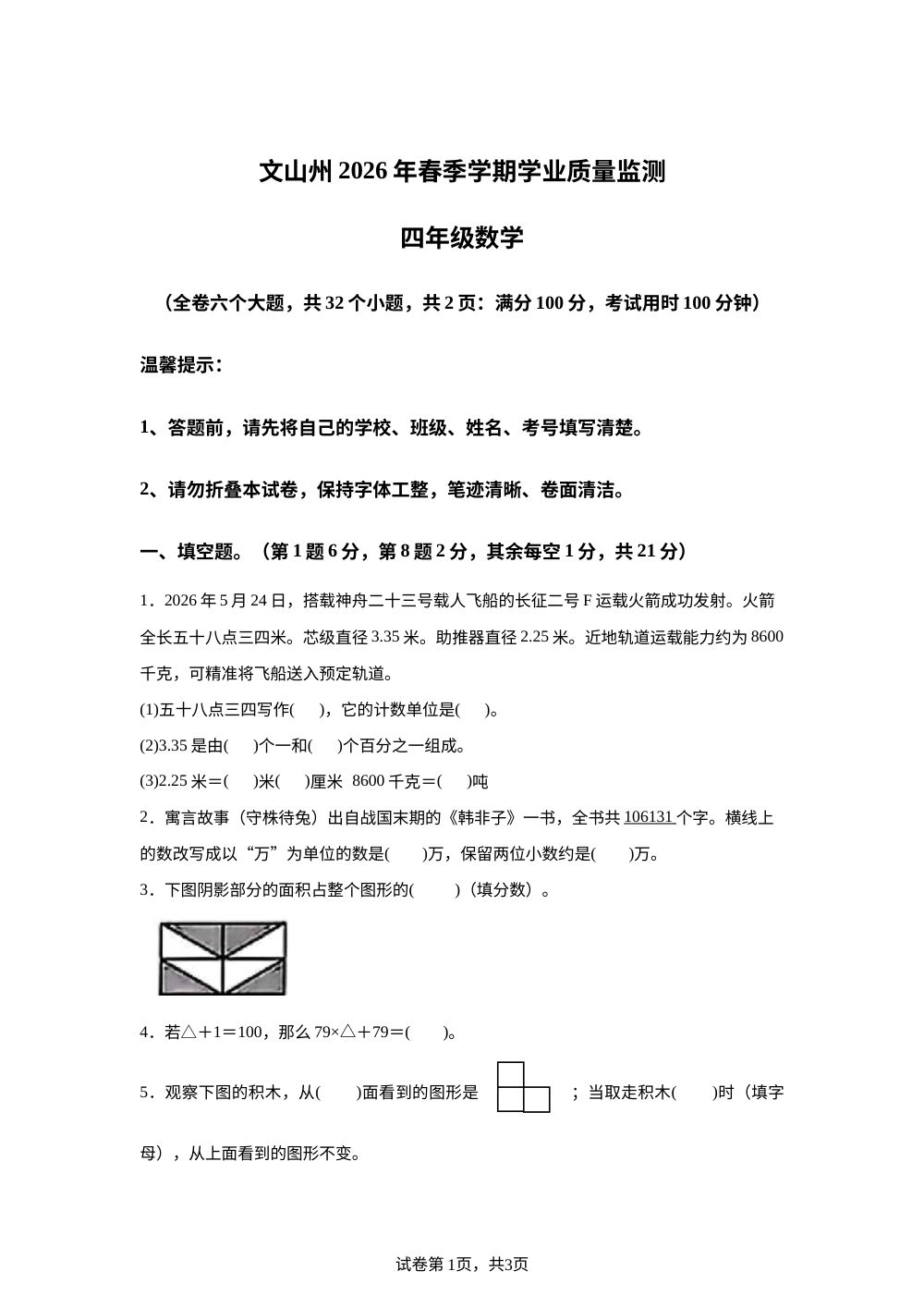 云南省文山州2025-2026学年人教版四年级下学期期末学业质量监测数学试题 第1页预览