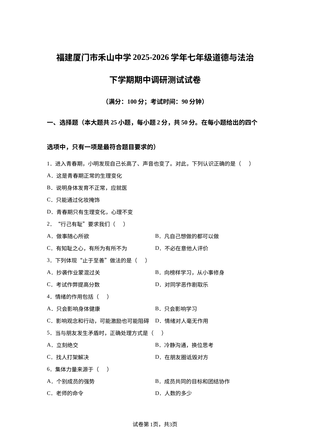 福建厦门市禾山中学2025-2026学年七年级道德与法治下学期期中调研测试试卷 第1页预览
