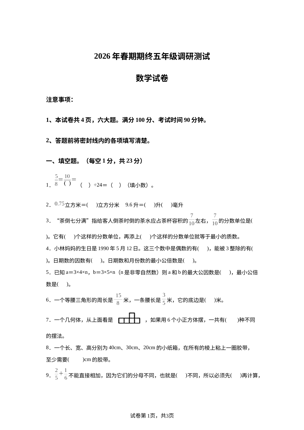 河南南阳市淅川县2025-2026学年人教版五年级下学期数学调研测试 第1页预览