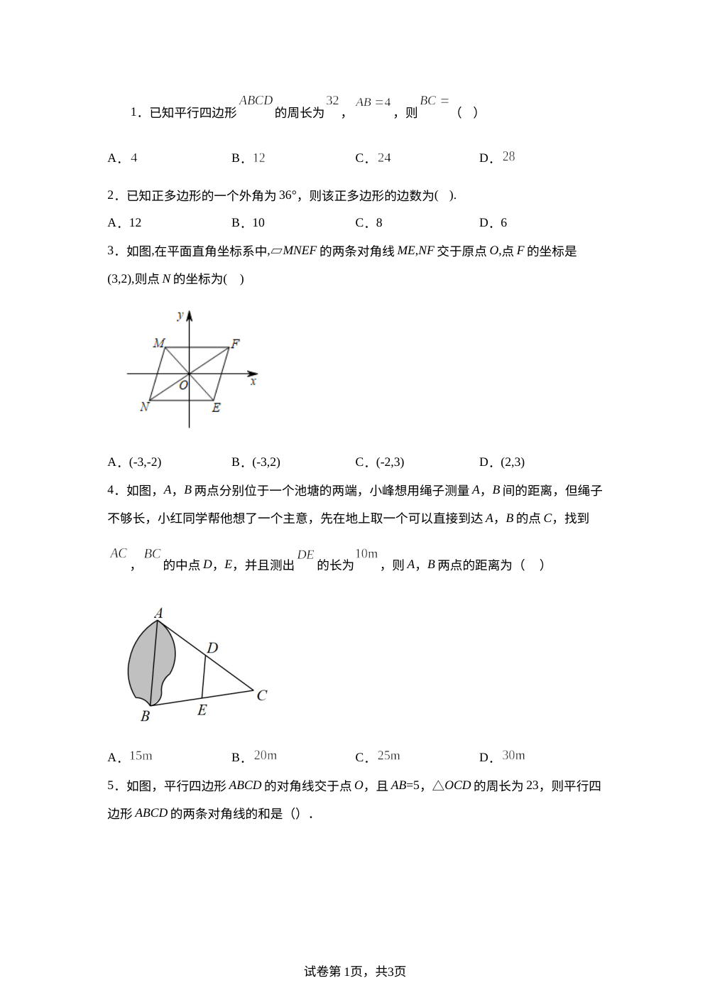 第5章 四边形 单元测试A 第1页预览