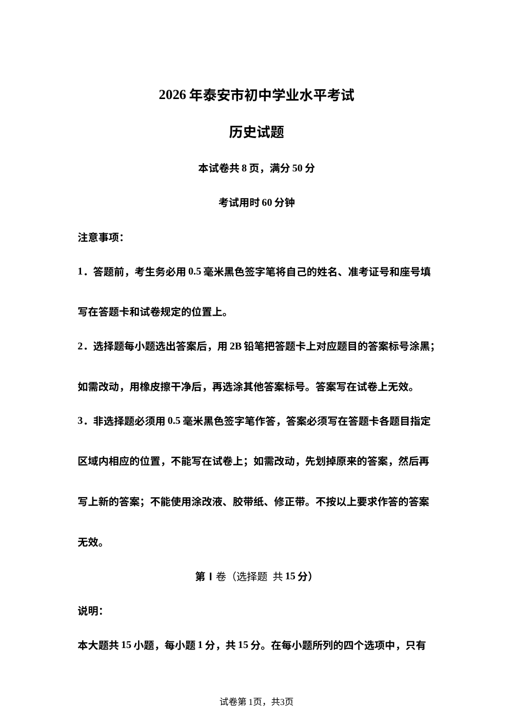 2026年山东泰安市中考历史试题 第1页预览