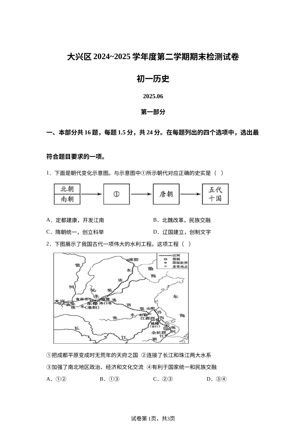 北京市大兴区2024-2025学年七年级下学期期末历史试题 第1页预览