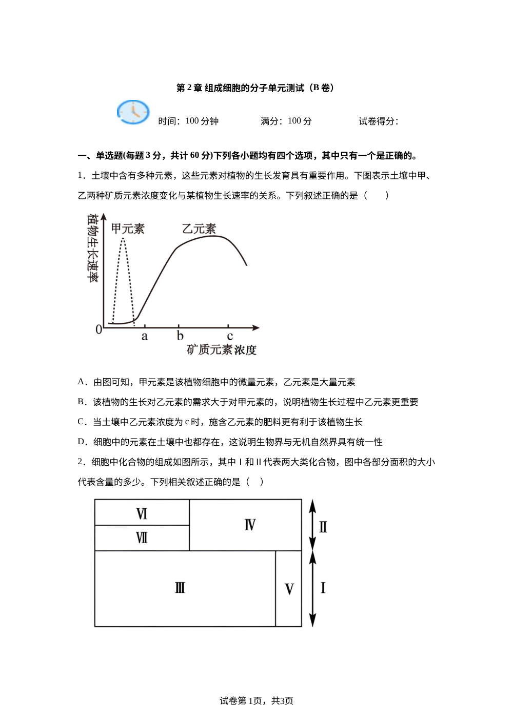 第2章 组成细胞的分子单元测试（B卷） 第1页预览