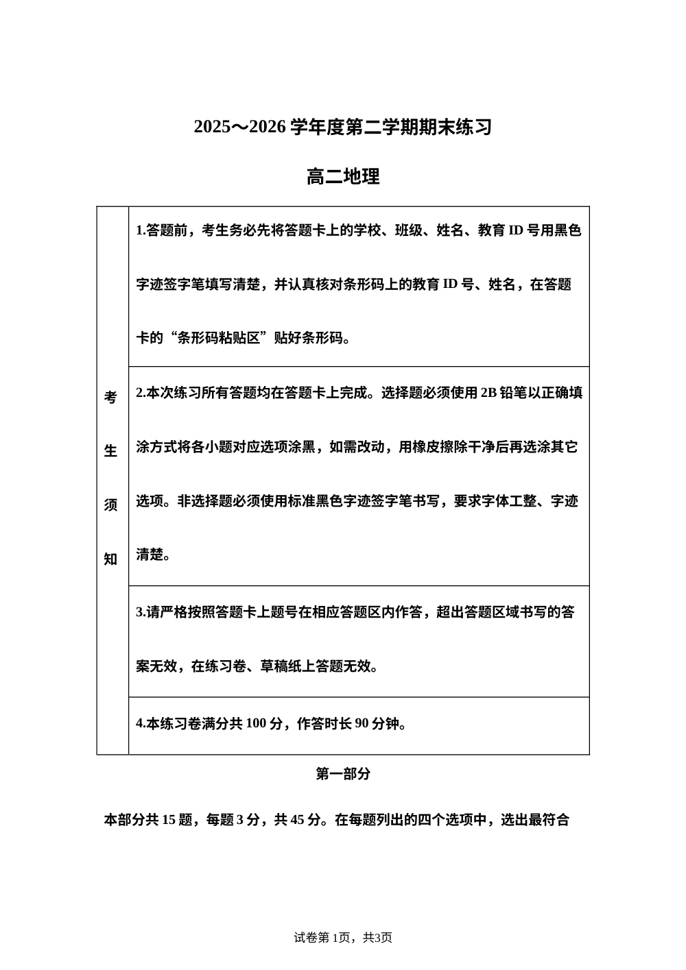 北京市丰台区2025-2026学年高二下学期期末地理试卷 第1页预览