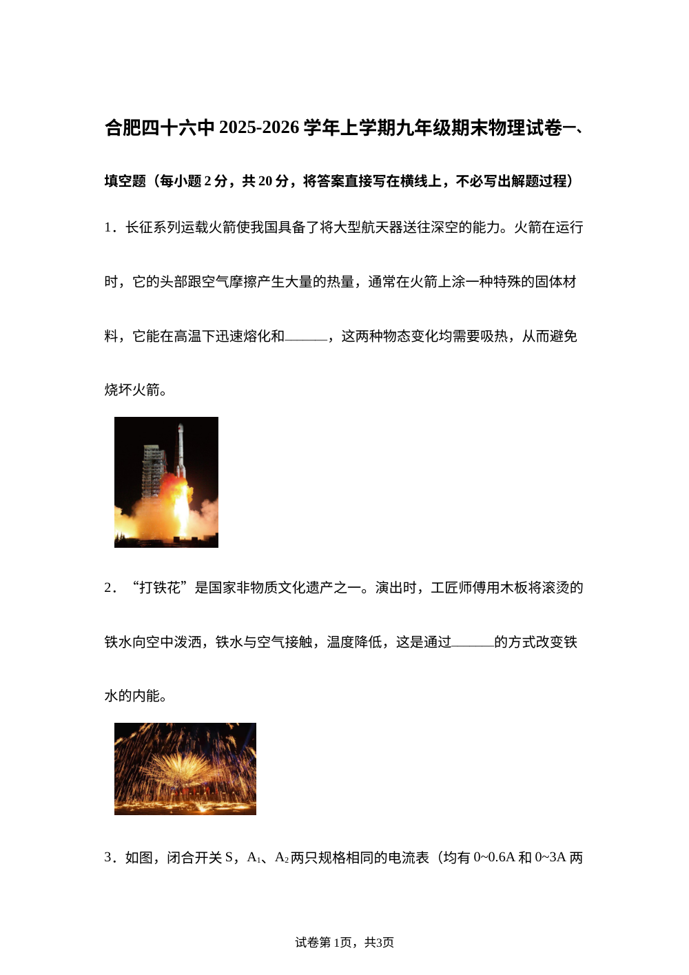安徽合肥市第四十六中学2025-2026学年上学期九年级期末物理试卷 第1页预览