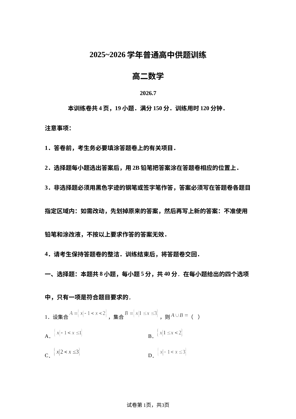 广东佛山市2025-2026学年普通高中供题训练高二数学 第1页预览
