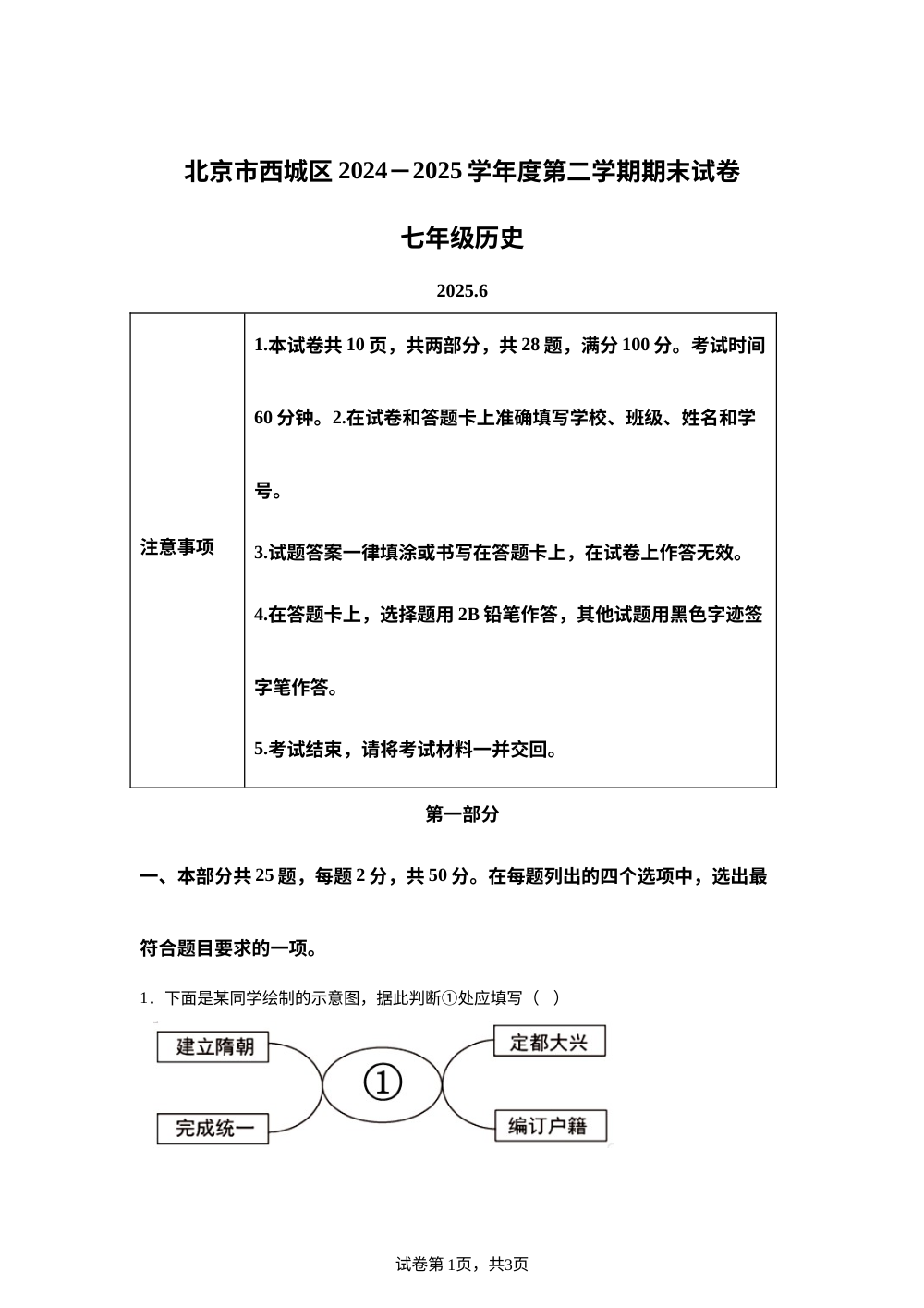 北京市西城区2024-2025学年七年级下学期期末历史试题 第1页预览