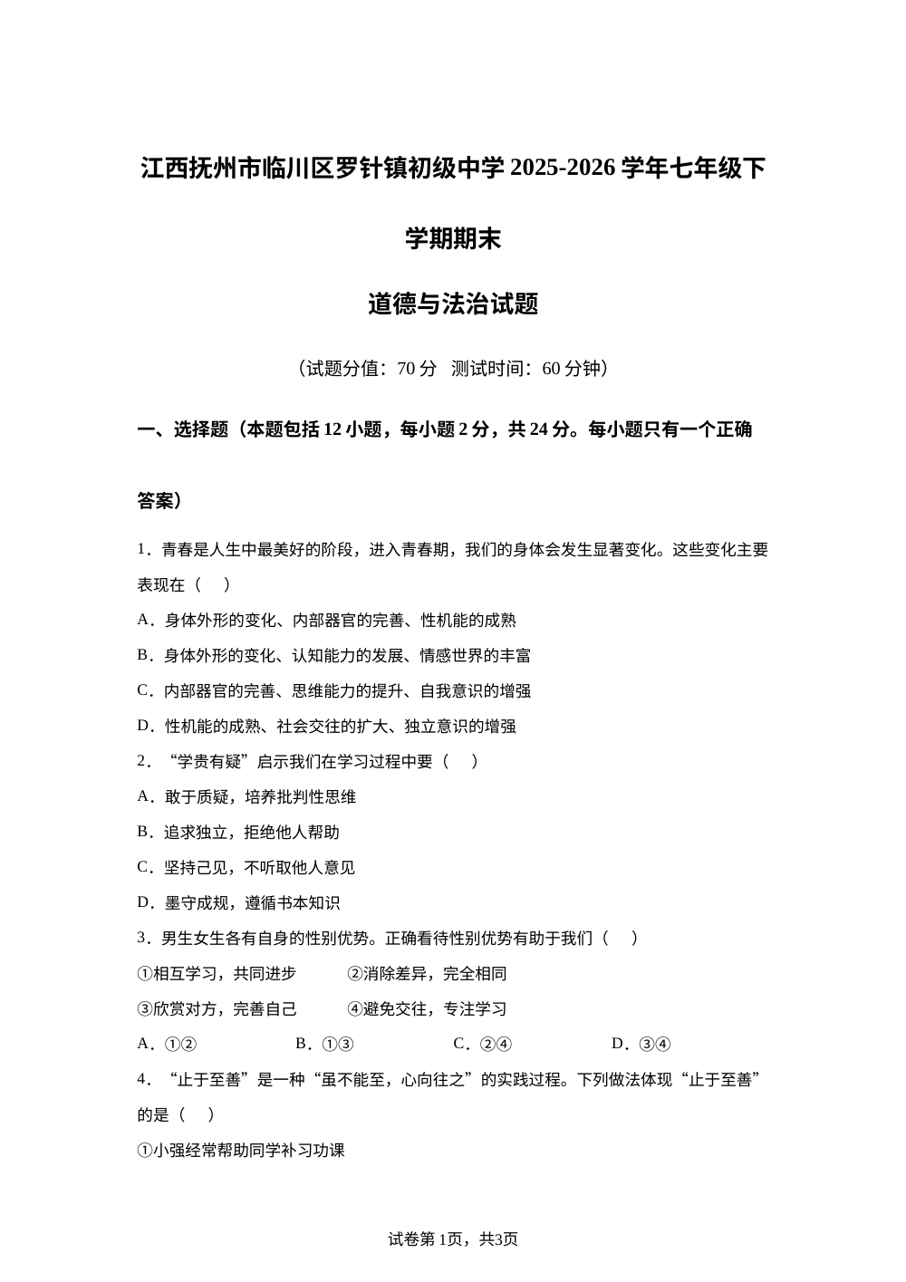江西抚州市临川区罗针镇初级中学2025-2026学年七年级下学期期末道德与法治试题 第1页预览
