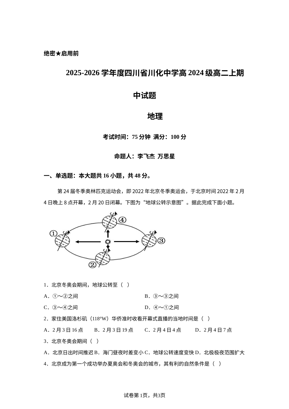 四川省成都市川化中学2025-2026学年高二上学期期中考试地理试卷 第1页预览