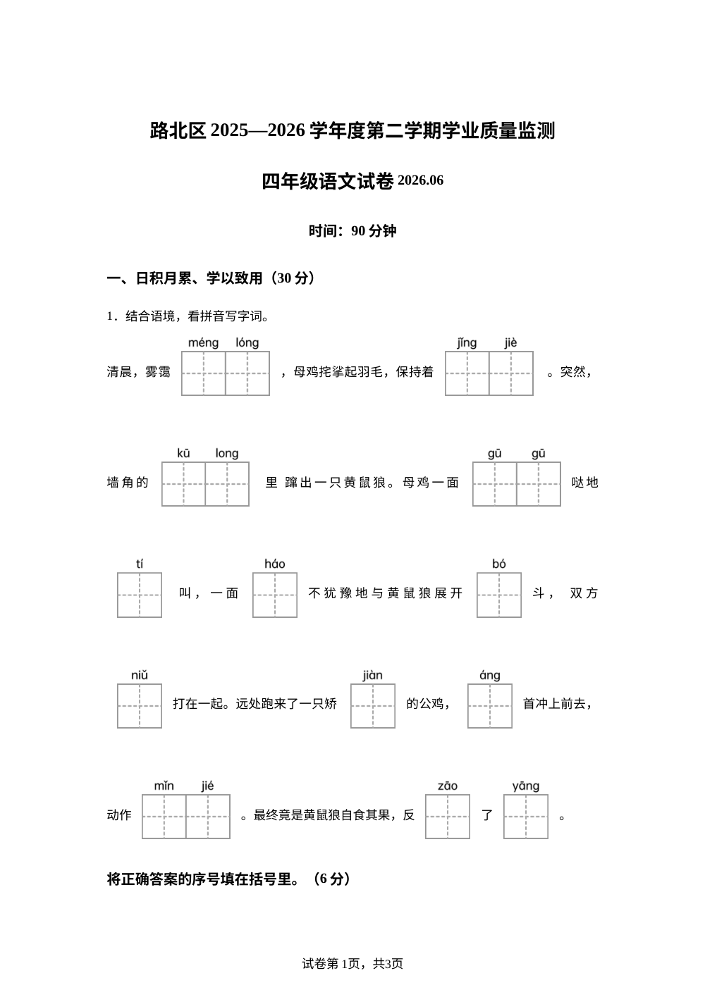 河北省唐山市路北区2025-2026学年度统编版2016第二学期学业质量监测四年级语文试卷 第1页预览