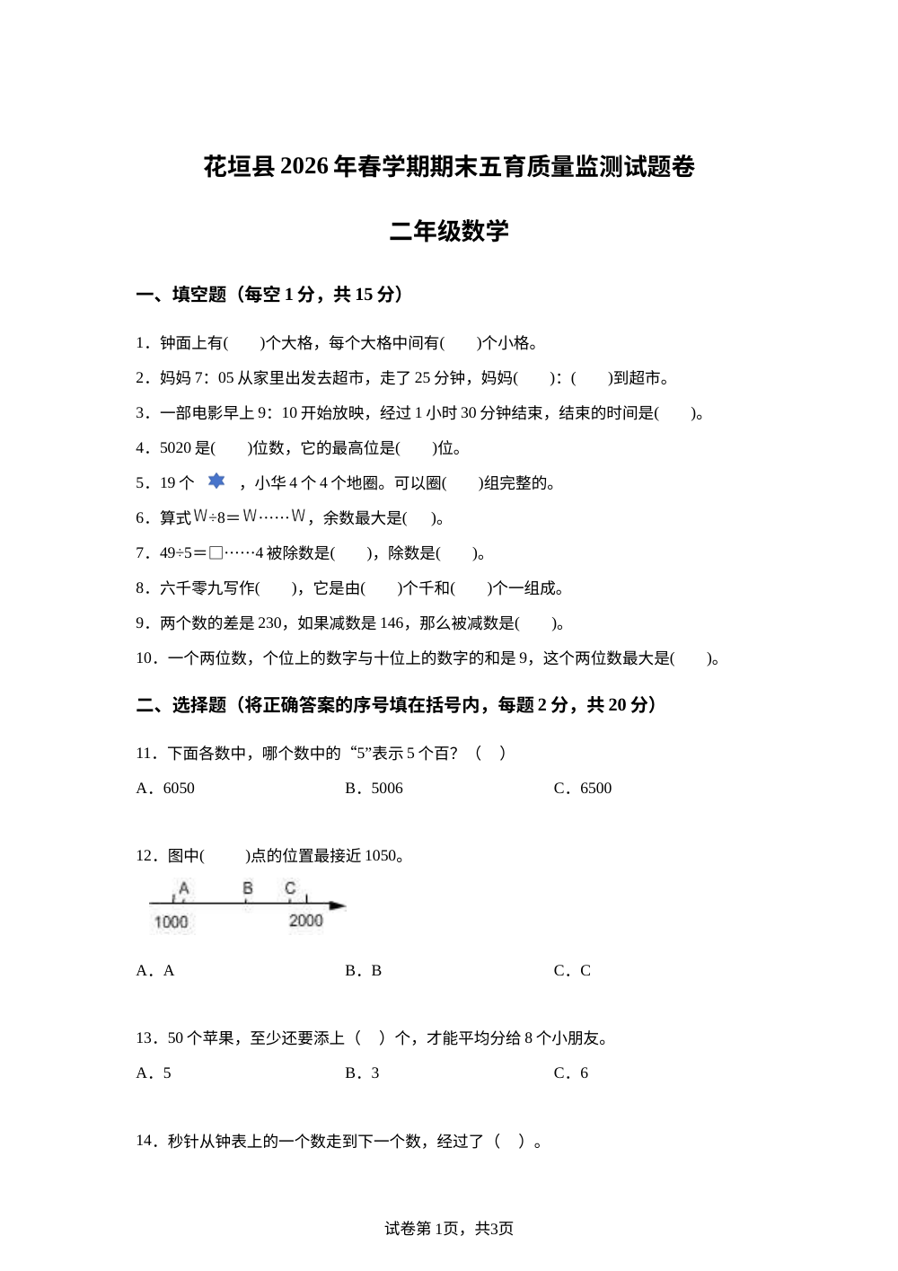 湖南湘西土家族苗族自治州花垣县2025-2026学年人教版下学期春学期五育质量监测题卷二年级数学 第1页预览