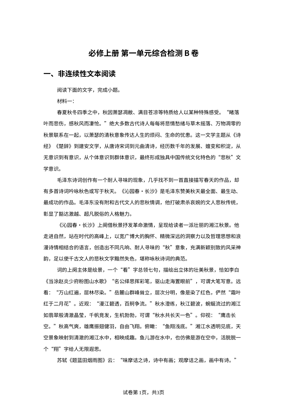 必修上册第一单元综合检测B卷 第1页预览