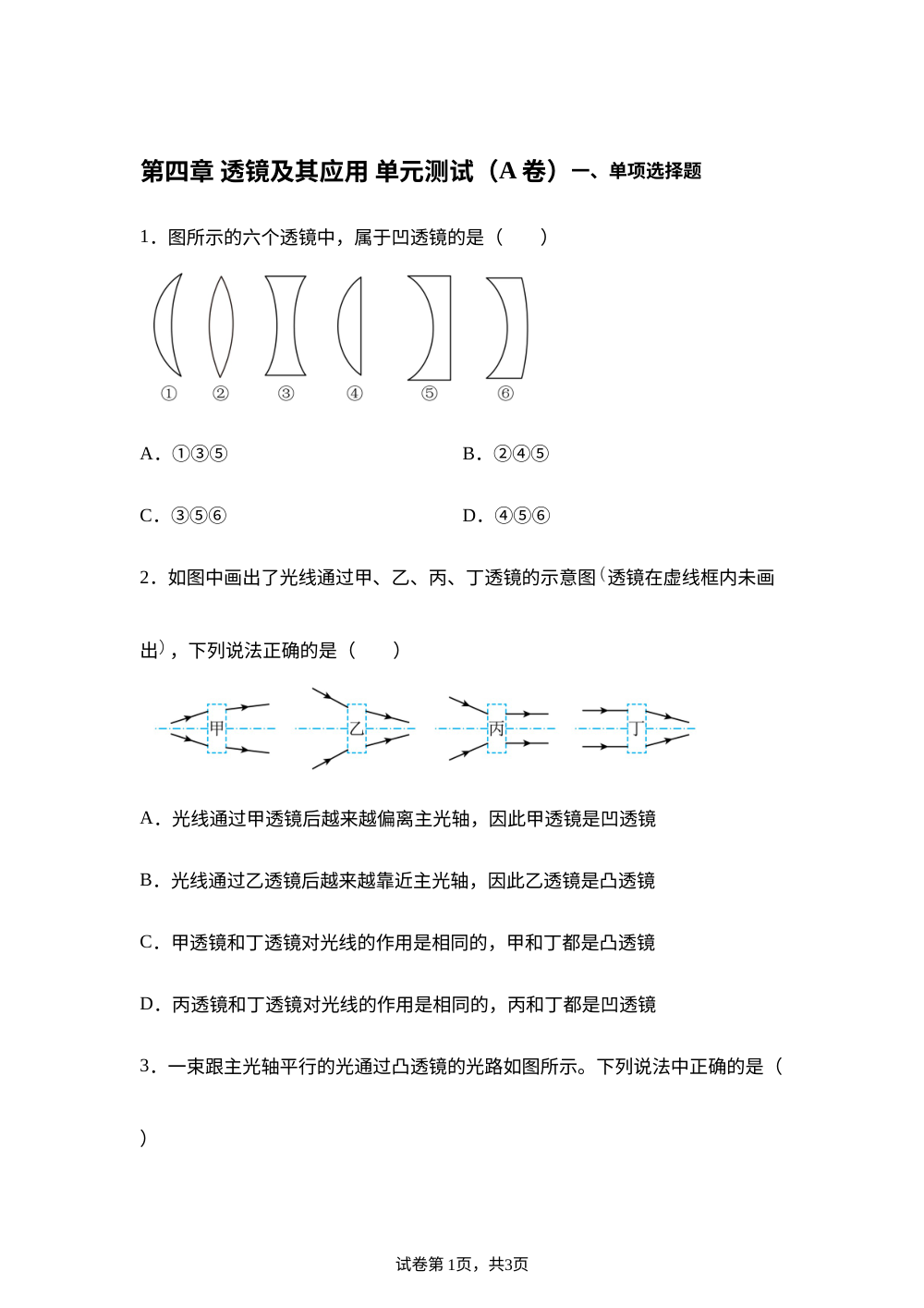 第四章 透镜及其应用 单元测试（A卷） 第1页预览