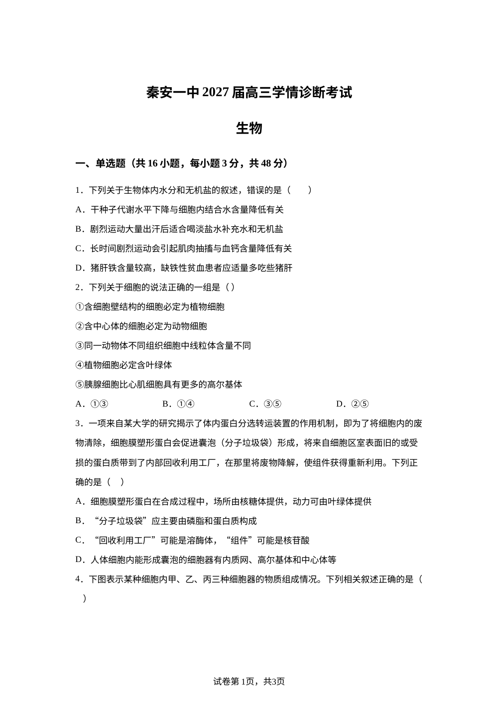 甘肃省天水市秦安县第一中学2026-2027学年高三上学期学情诊断生物试题 第1页预览