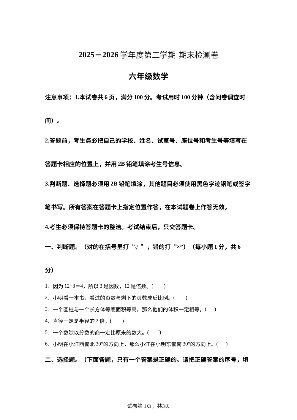 广东阳江市阳春市2025-2026学年人教版六年级下学期7月期末数学试题 第1页预览