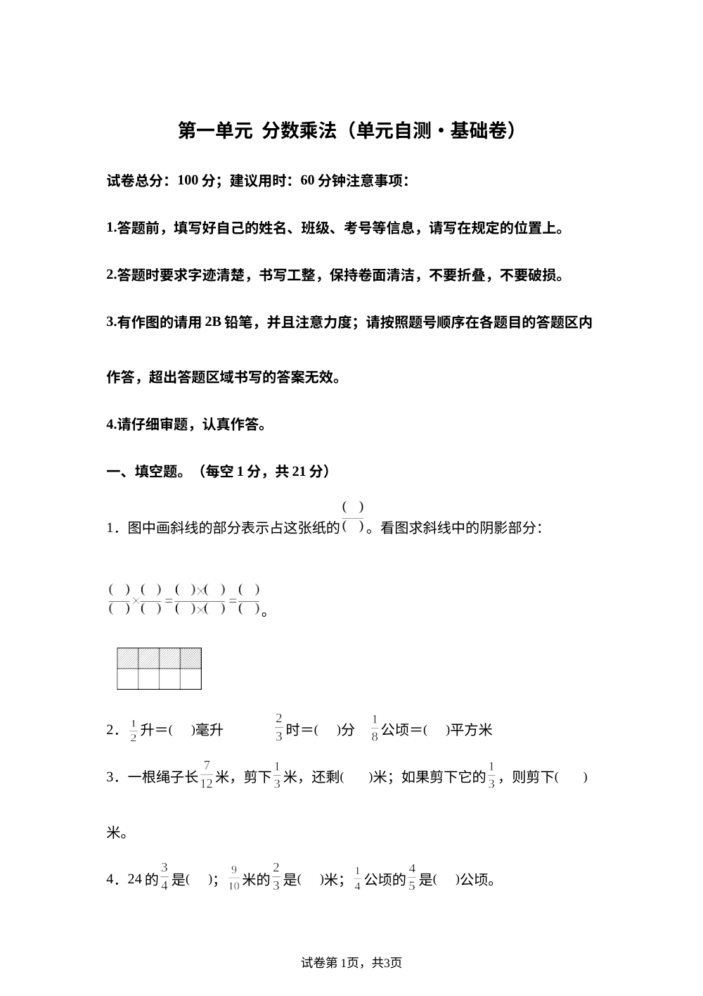 第一单元 分数乘法（单元自测&bull;基础卷）数学青岛版六年级上册（新教材） 第1页预览