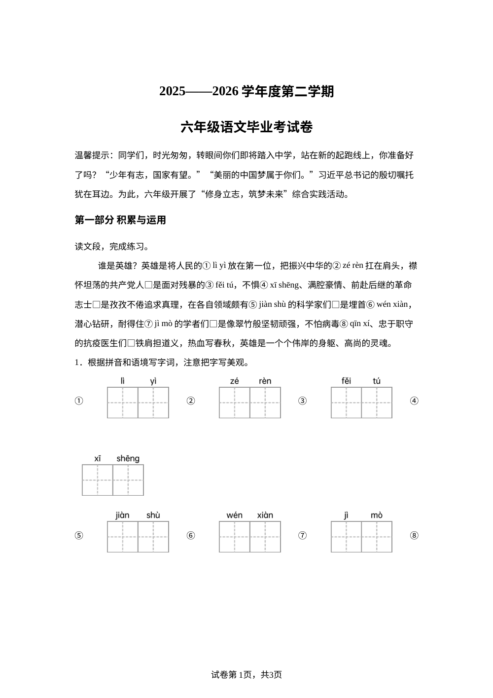 广东省广州市海珠区2025-2026学年统编版2016第二学期六年级语文毕业考试试卷 第1页预览