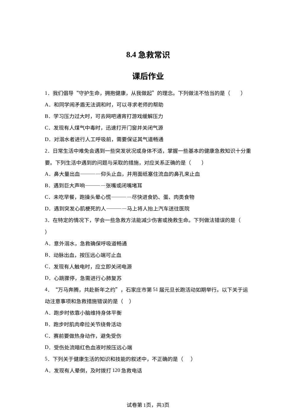 8.4 急救常识课后作业 第1页预览