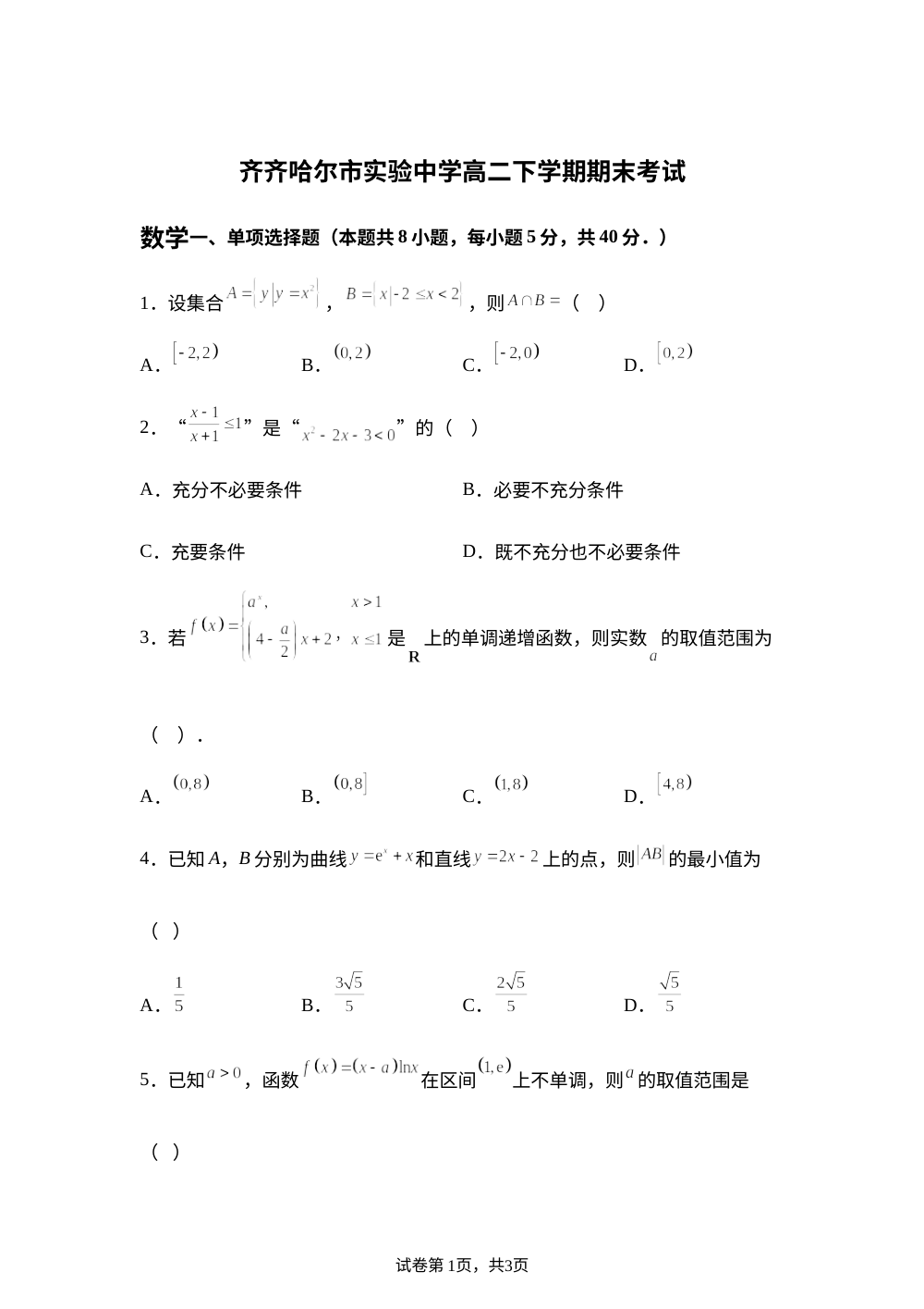 黑龙江齐齐哈尔市实验中学2025-2026学年高二下学期期末考试数学试题 第1页预览