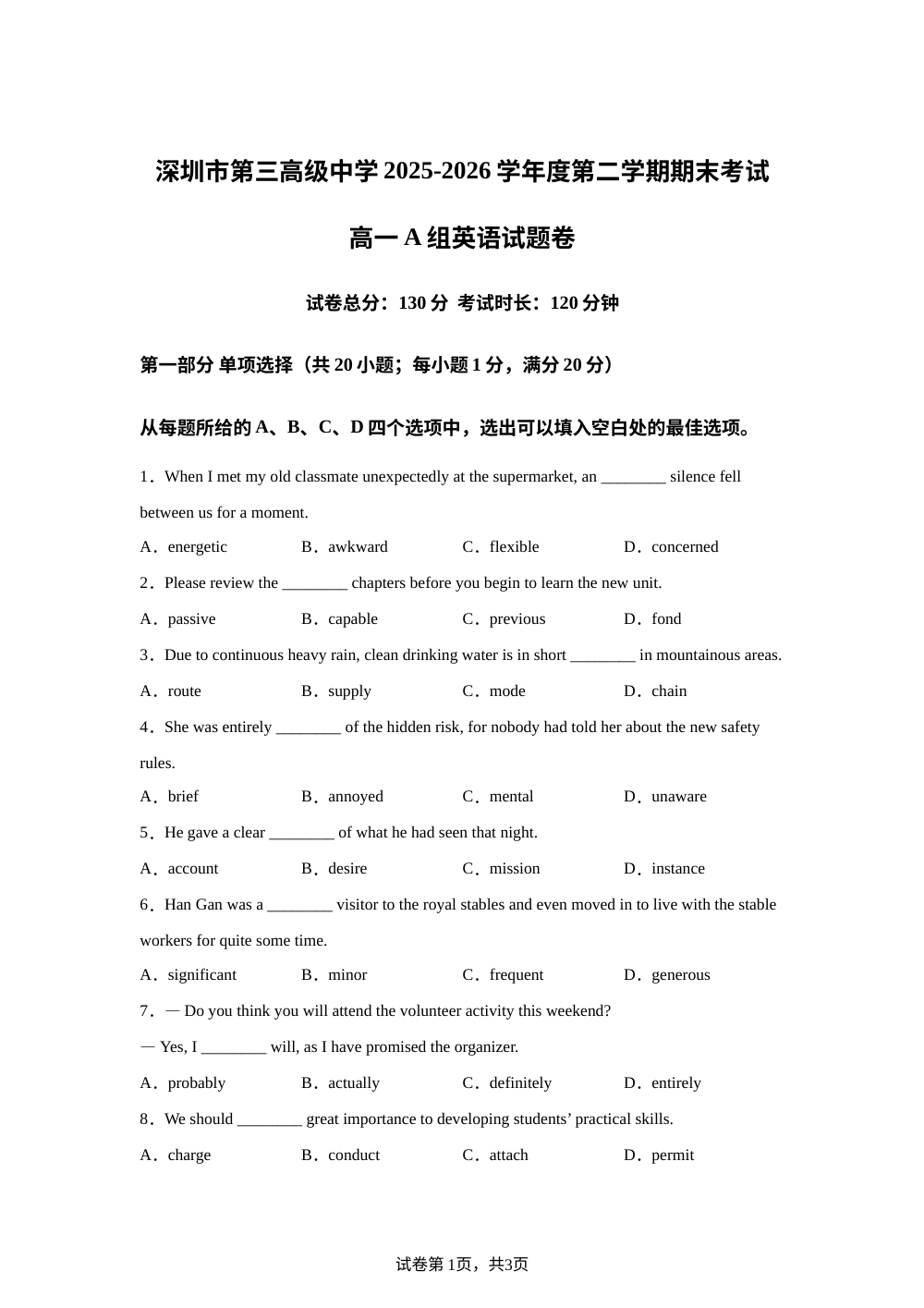 广东深圳市第三高级中学2025-2026学年度第二学期期末考试高一A组英语试题卷 第1页预览