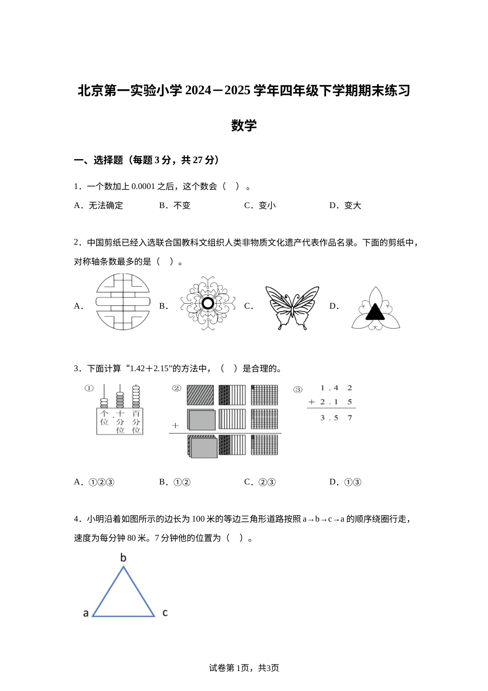 北京市第一实验小学2024-2025学年人教版四年级下学期数学期末练习 第1页预览