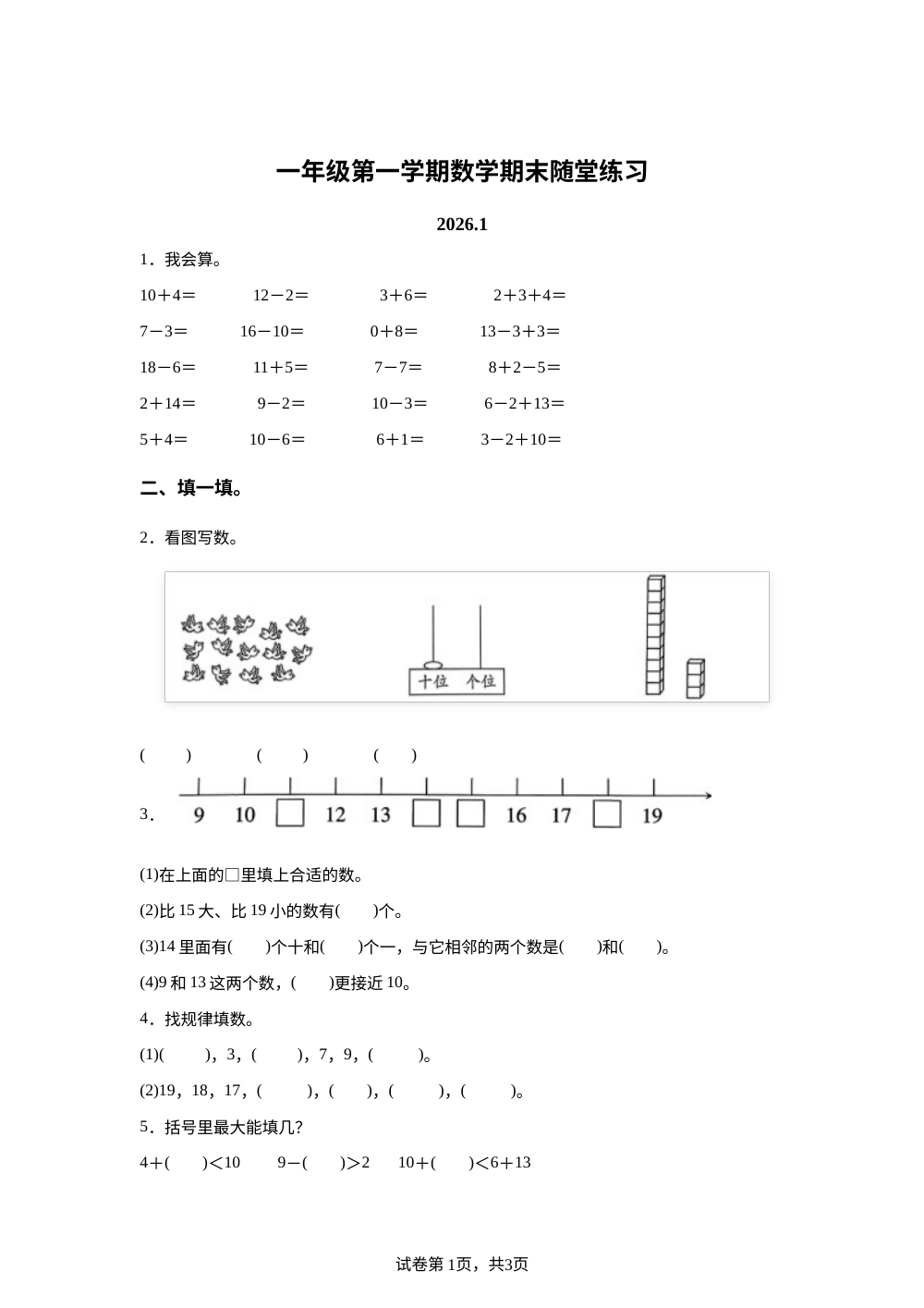 江苏镇江市润州区2025-2026学年苏教版一年级上学期数学随堂练习 第1页预览