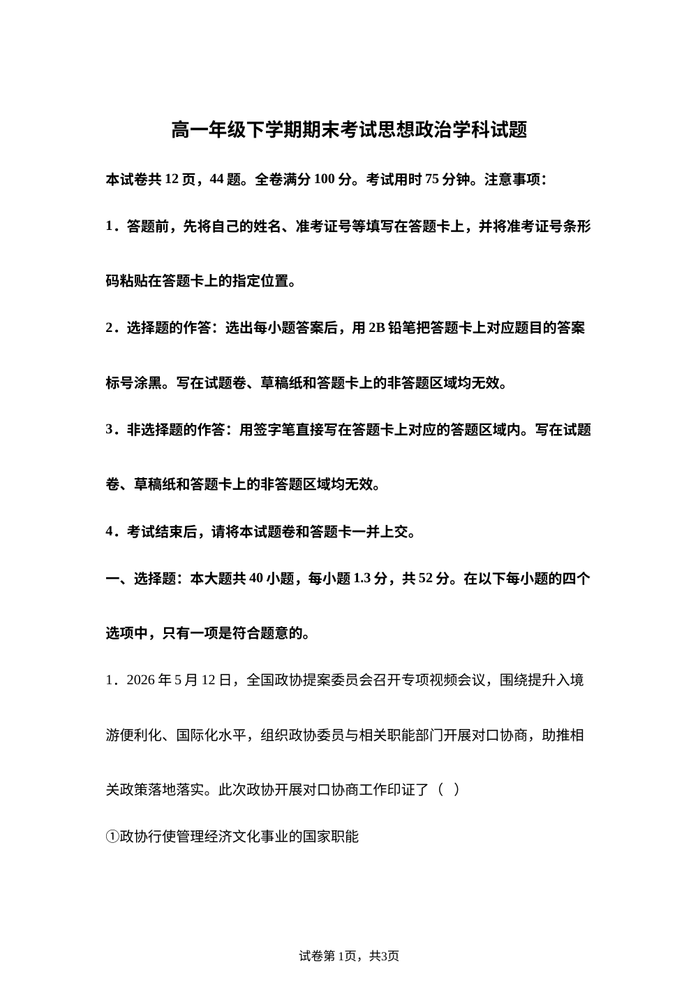河北衡水市枣强中学2025-2026学年高一下学期7月期末考试政治试题 第1页预览