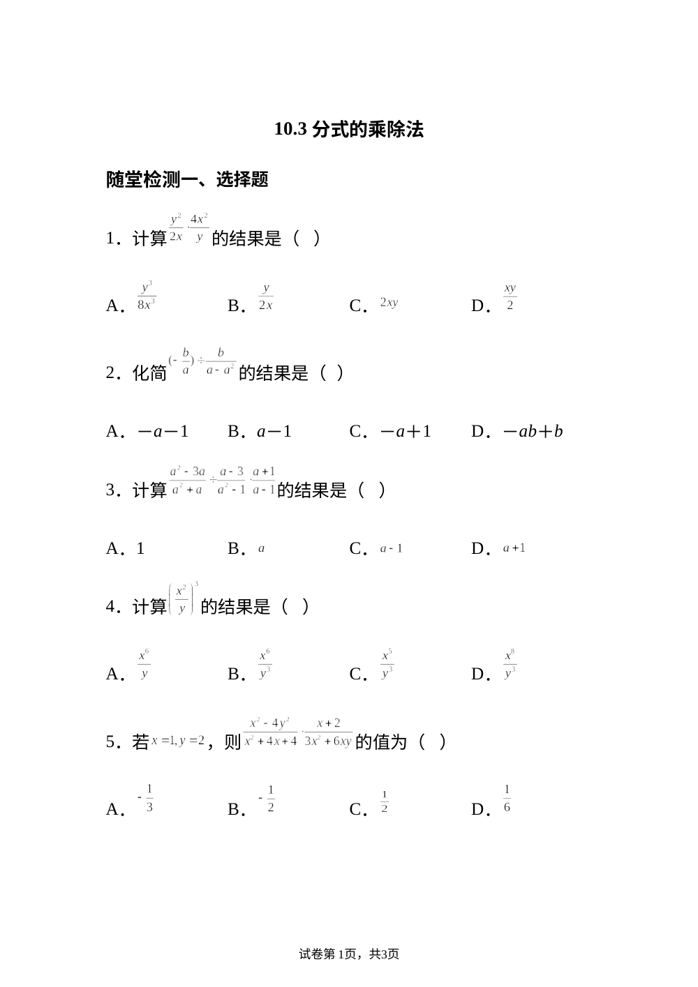 10.3 分式的乘除法  随堂检测 第1页预览