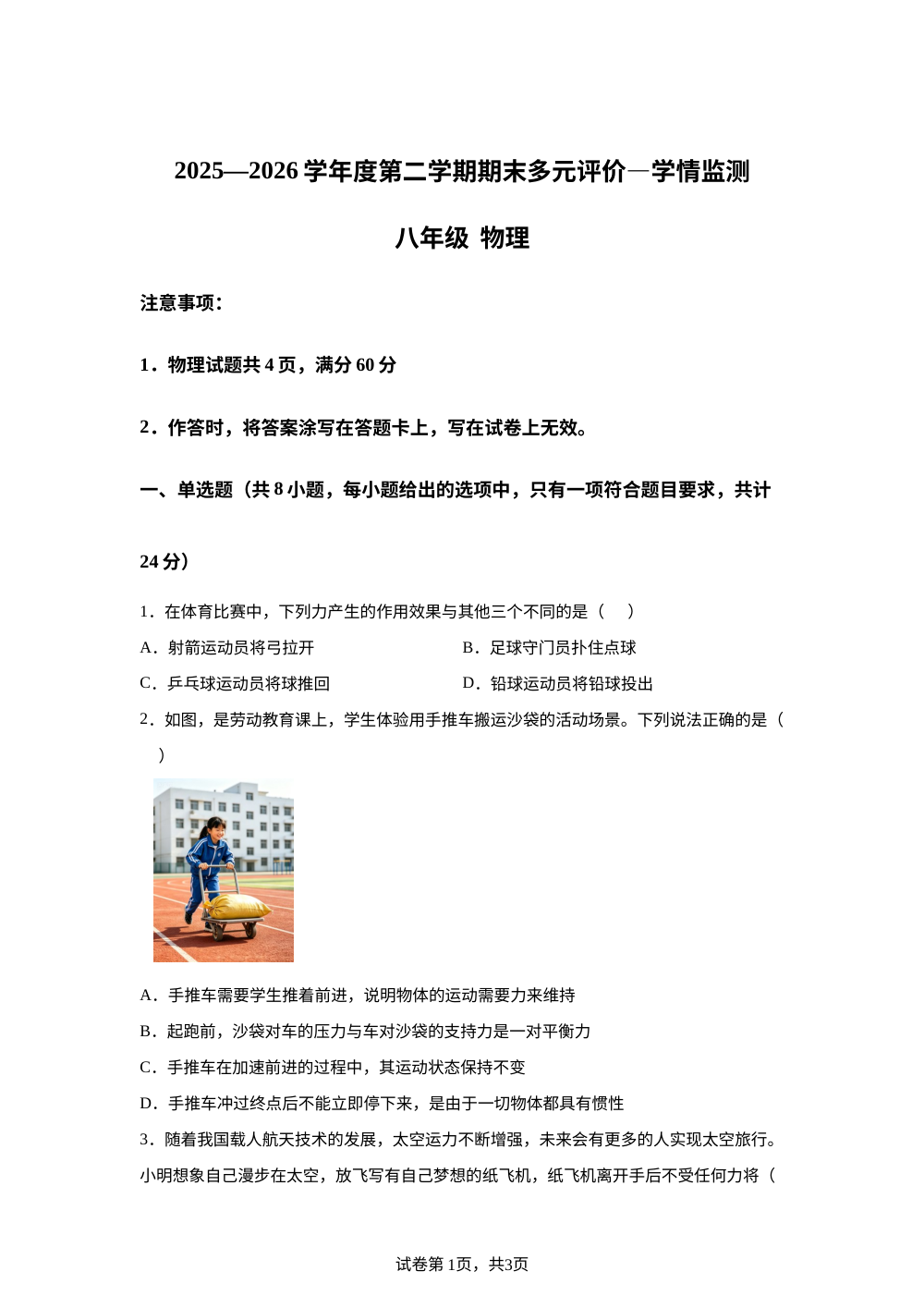 内蒙古呼和浩特市敬业学校2025-2026学年八年级下学期期末物理试题 第1页预览