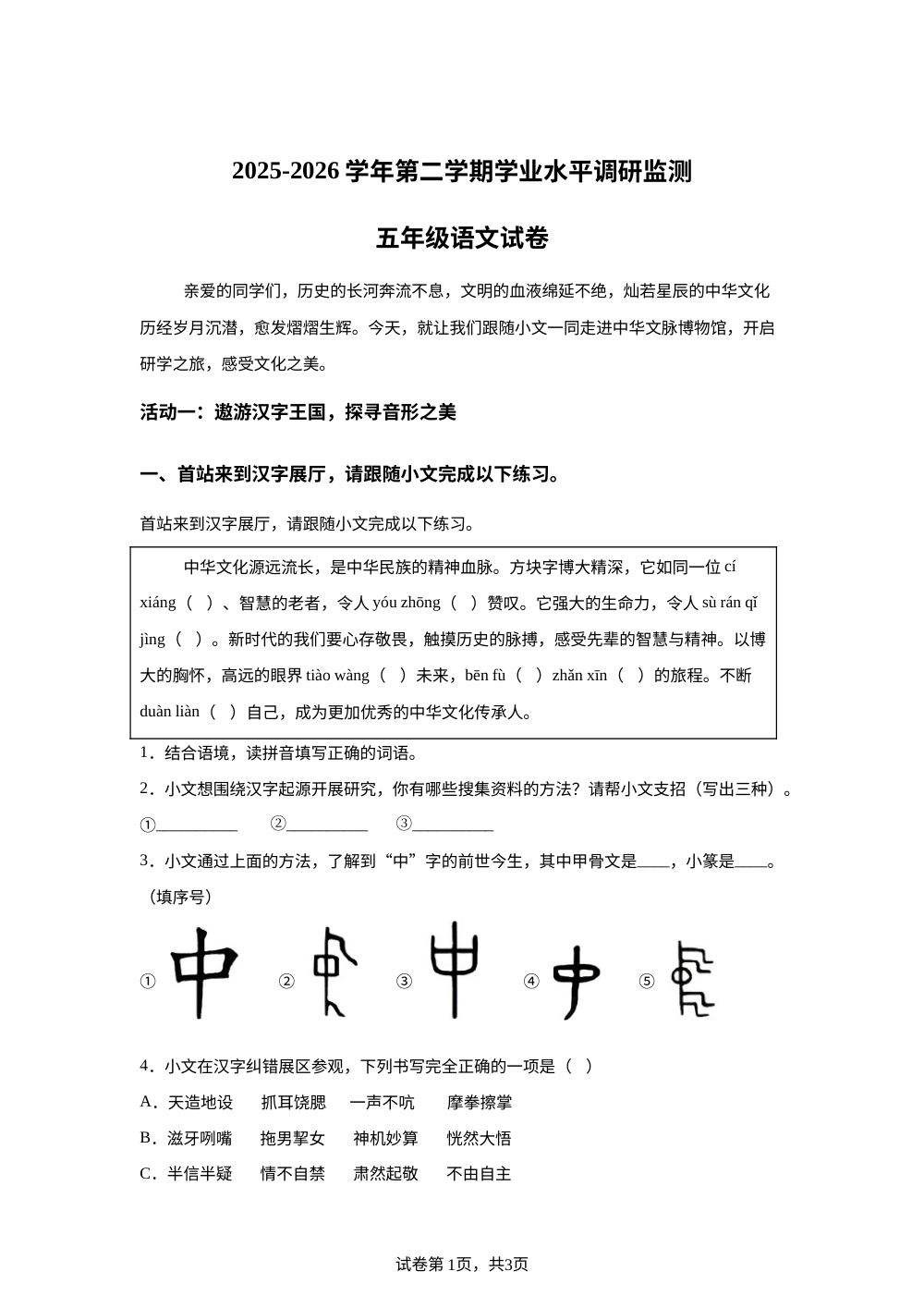 河北省邯郸市武安市2025-2026学年统编版2016第二学期学业水平调研监测五年级语文试卷 第1页预览