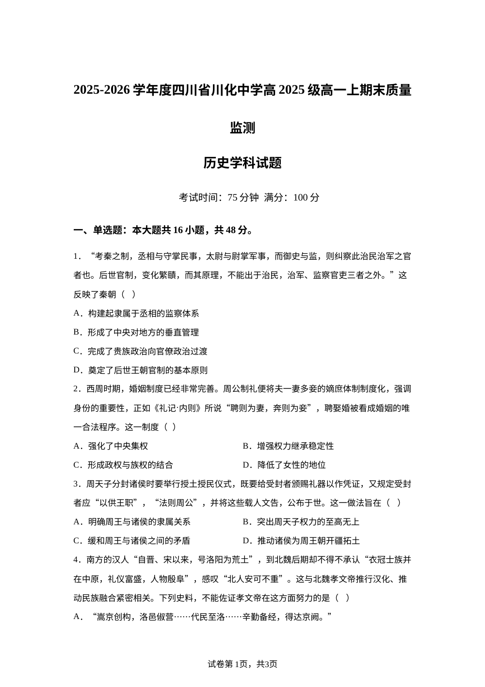 四川省成都市川化中学2025-2026学年高一上学期期末质量监测历史试卷 第1页预览