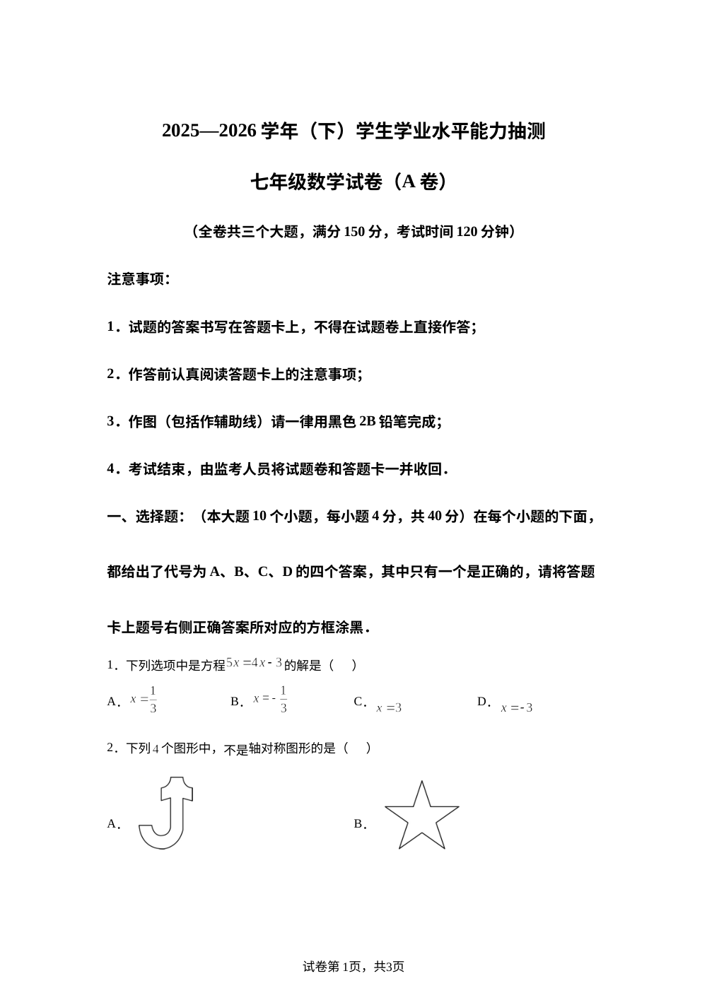重庆北碚区2025&mdash;2026学年下学期学生学业水平能力抽测 七年级数学 试卷（A卷） 第1页预览