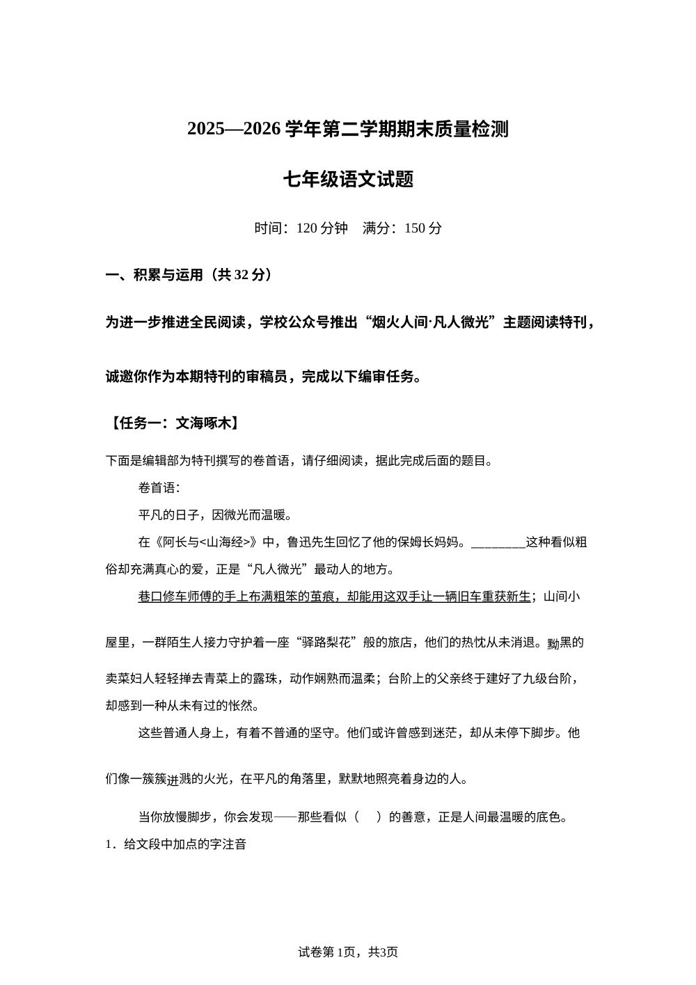 山东省德州市齐河县2025-2026学年七年级下学期期末语文试题 第1页预览
