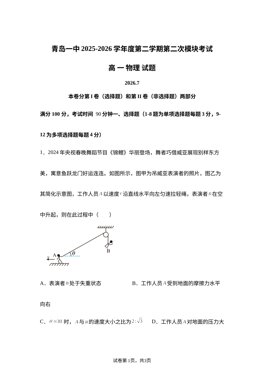 山东青岛第一中学2025-2026学年度第二学期第二次模块考试高一物理试题 第1页预览