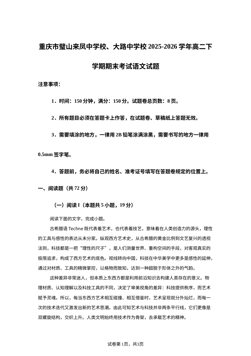 重庆市璧山来凤中学校、大路中学校2025-2026学年高二下学期期末考试语文试题 第1页预览