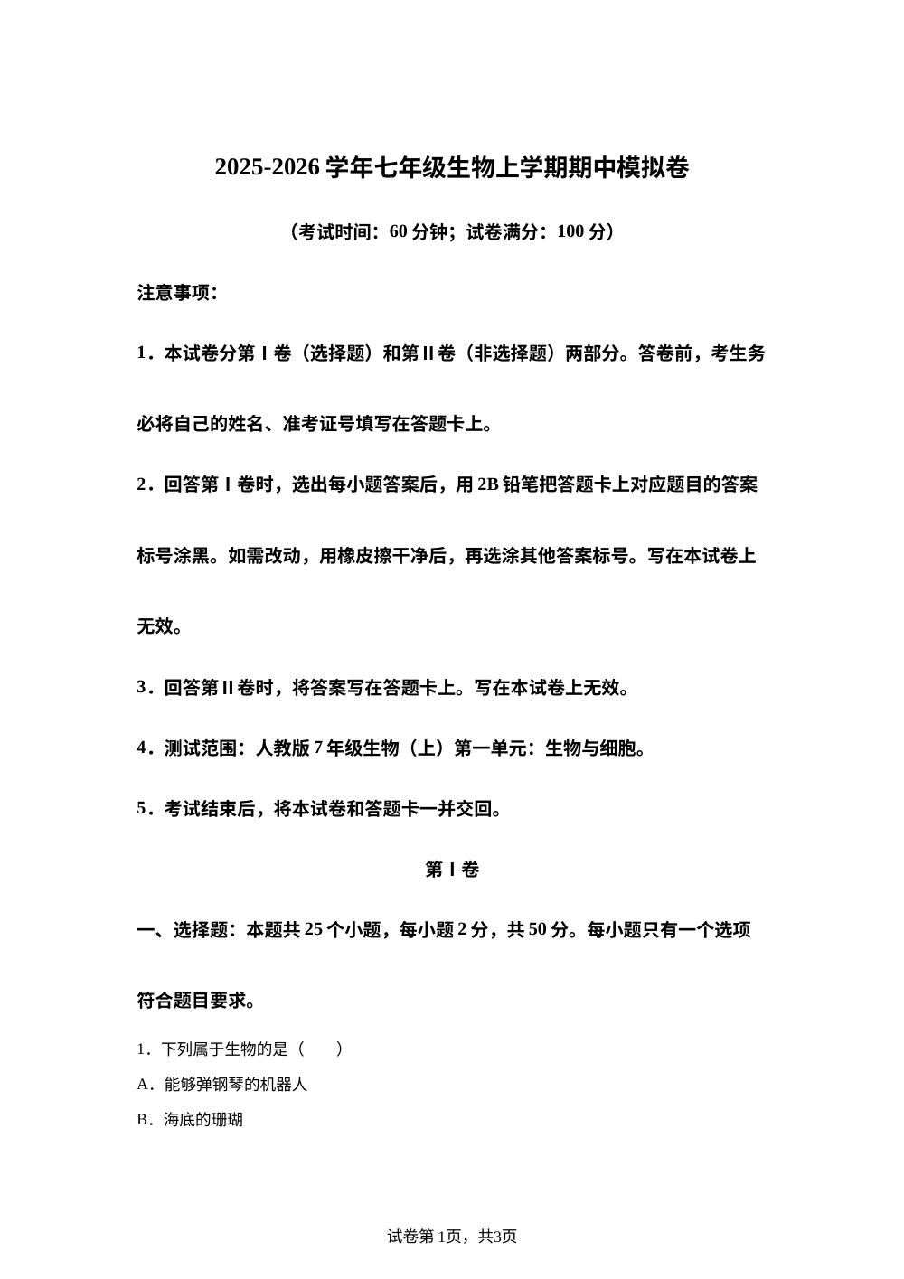 学易金卷：七年级生物上学期期中模拟卷（北京专用） 第1页预览