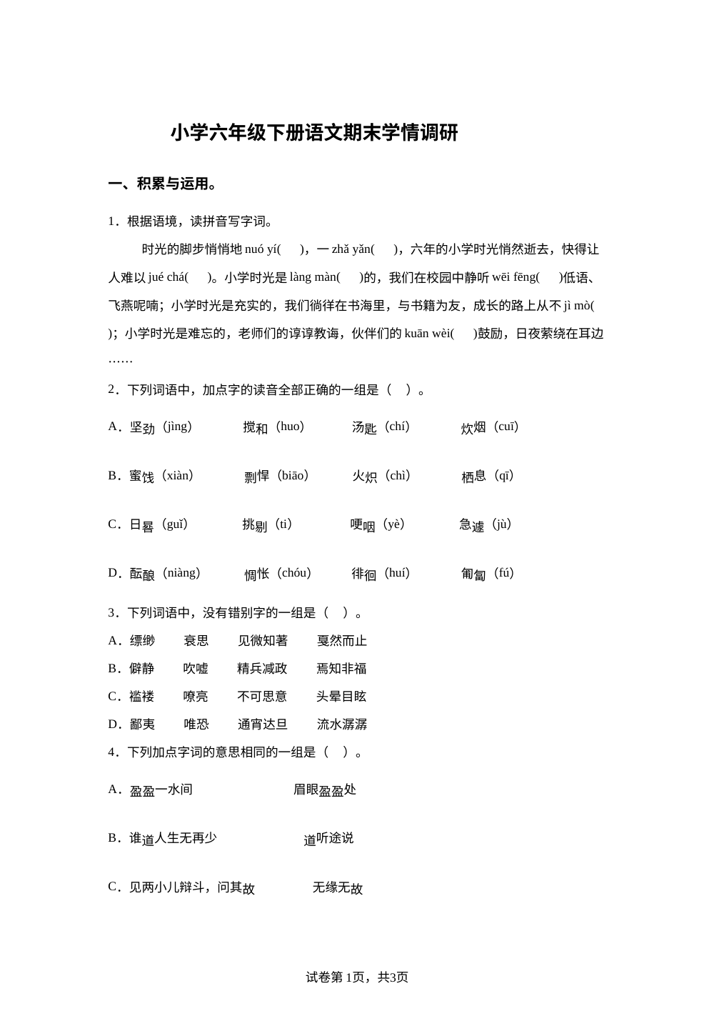 江苏省徐州市铜山区2025-2026学年统编版2016六年级下学期期末考试语文试题 第1页预览