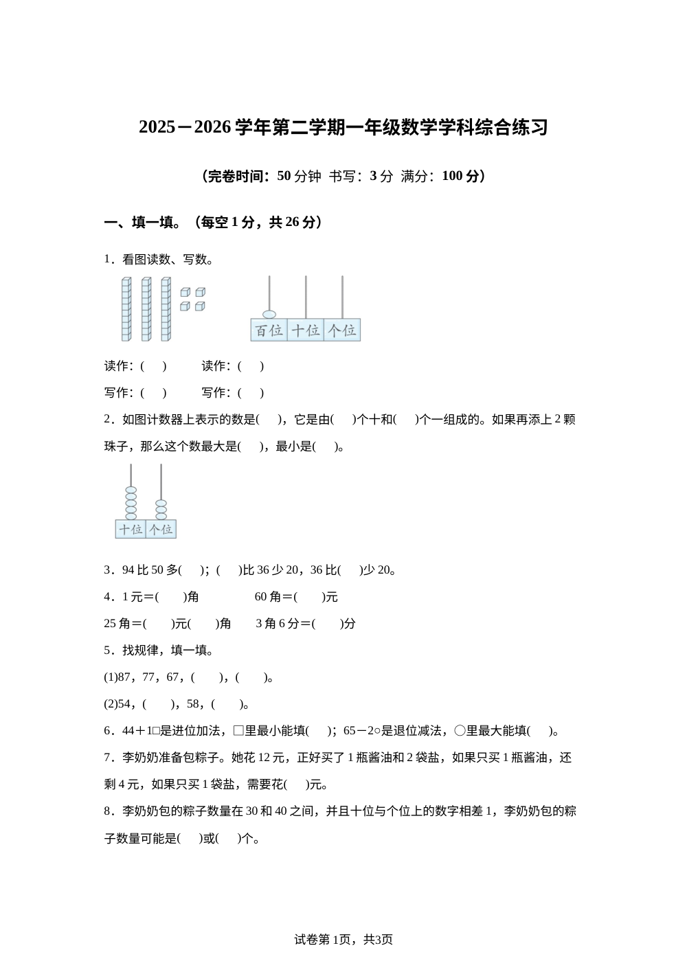 福建厦门市湖里区江头片区华师希平双语学校等校2025-2026学年人教版第二学期一年级数学学科综合练习 第1页预览