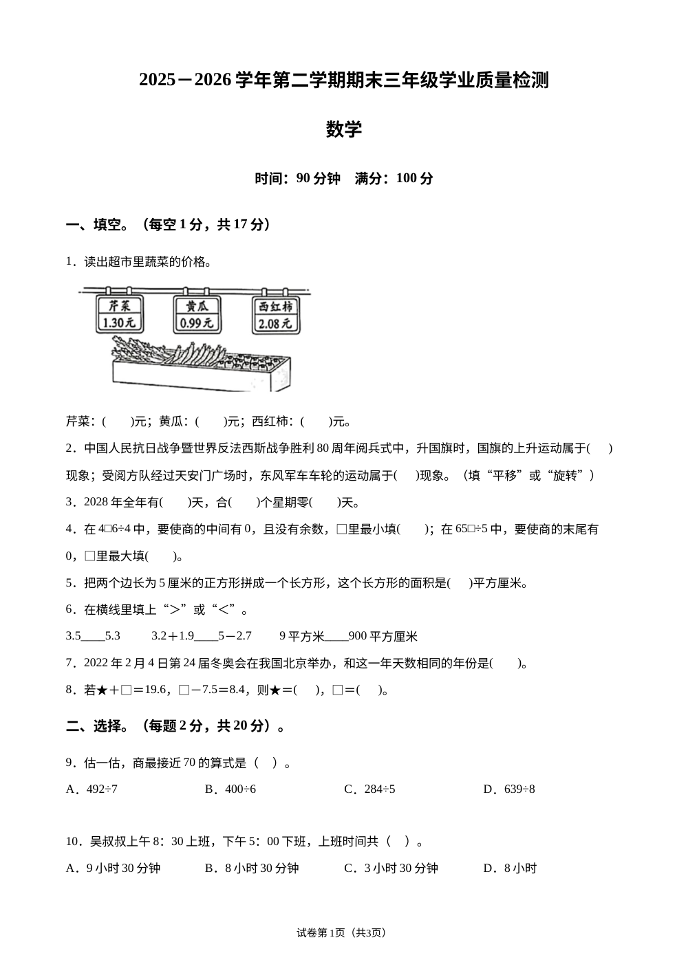北京西城区庆丰小学2025-2026学年人教版第二学期期末三年级学业质量检测数学 第1页预览