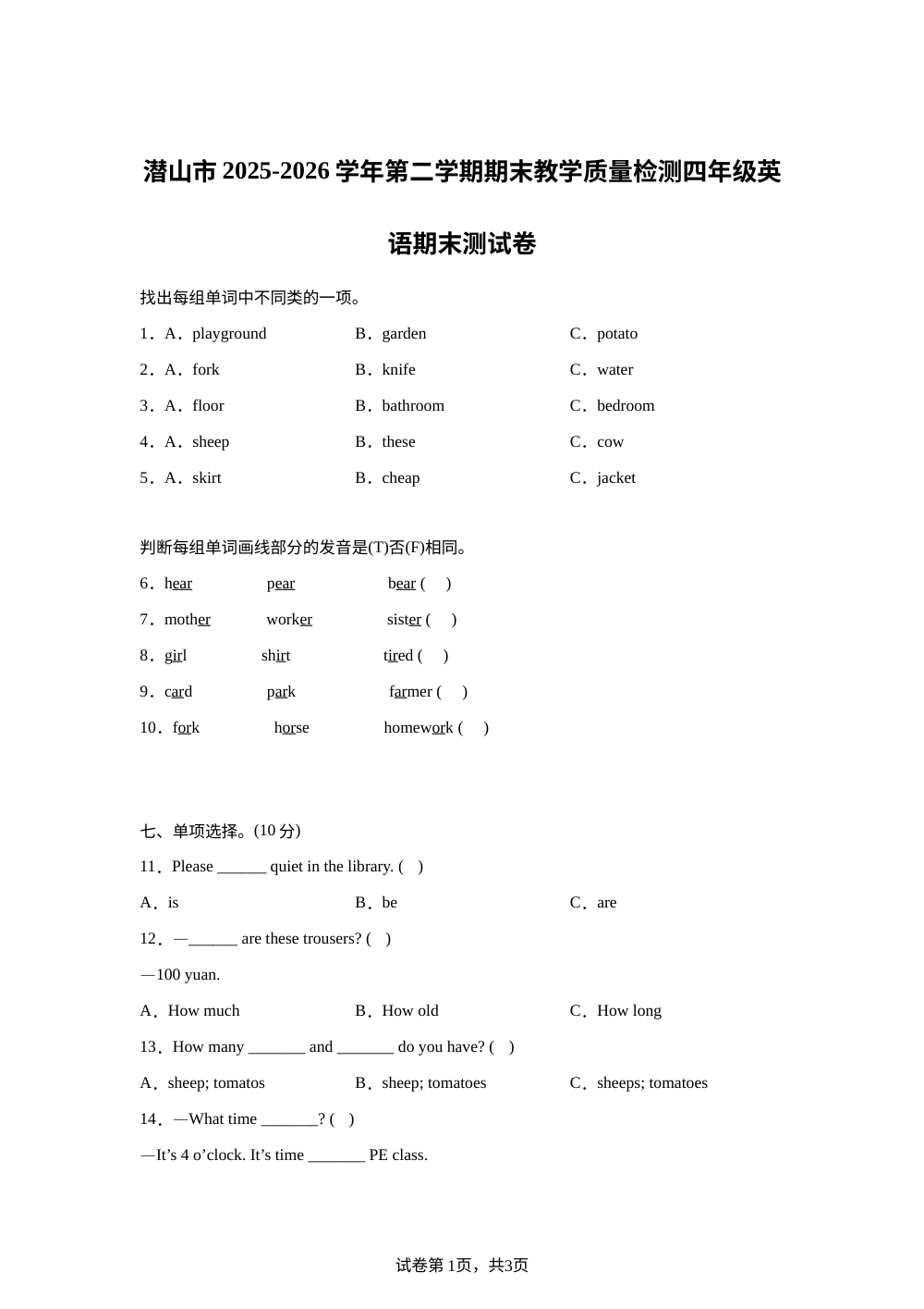 安徽安庆市潜山市2025-2026学年人教PEP版第二学期期末教学质量检测四年级英语 第1页预览