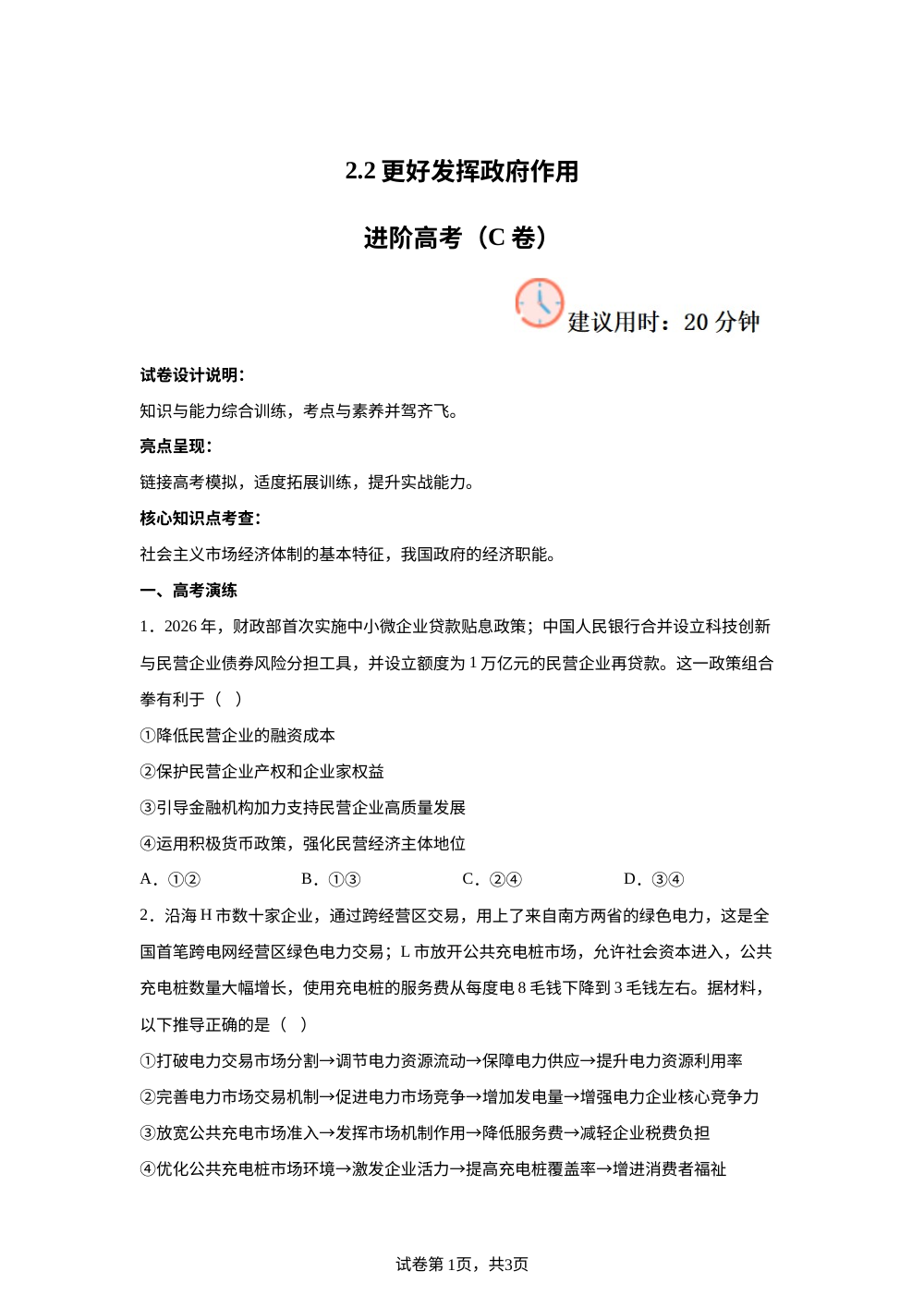 2.2更好发挥政府作用进阶高考（C卷） 第1页预览