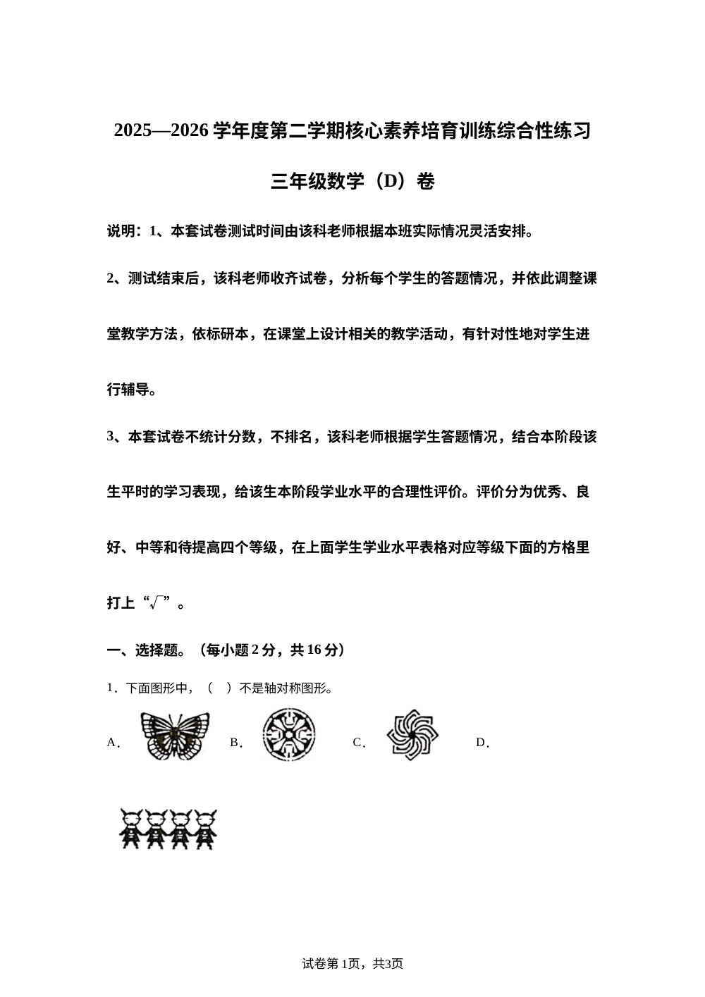 广东湛江市吴川市2025-2026学年北师大版第二学期核心素养培育训练综合性练习三年级数学（D）卷 第1页预览