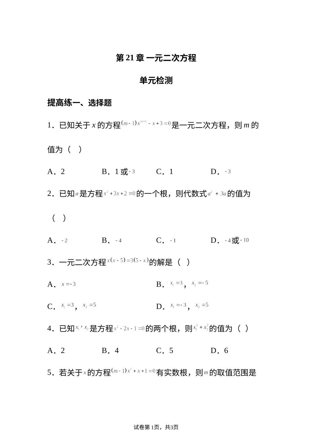 第21章 一元二次方程 单元检测 提高练 第1页预览