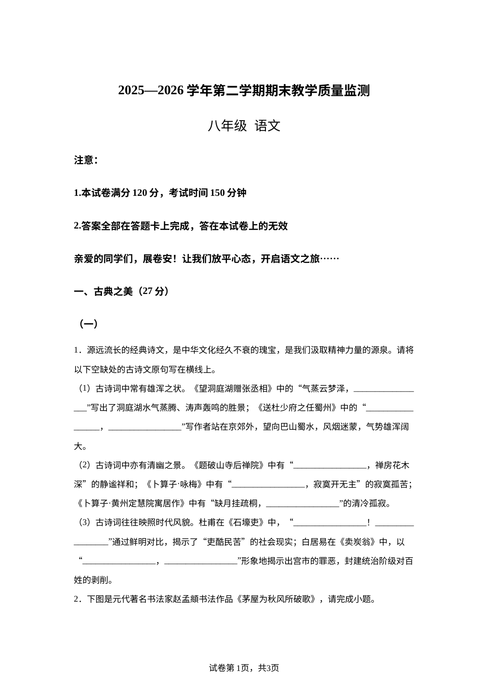 山西阳泉市盂县西烟中学等多校联考2025-2026学年八年级下学期6月期末语文试题 第1页预览