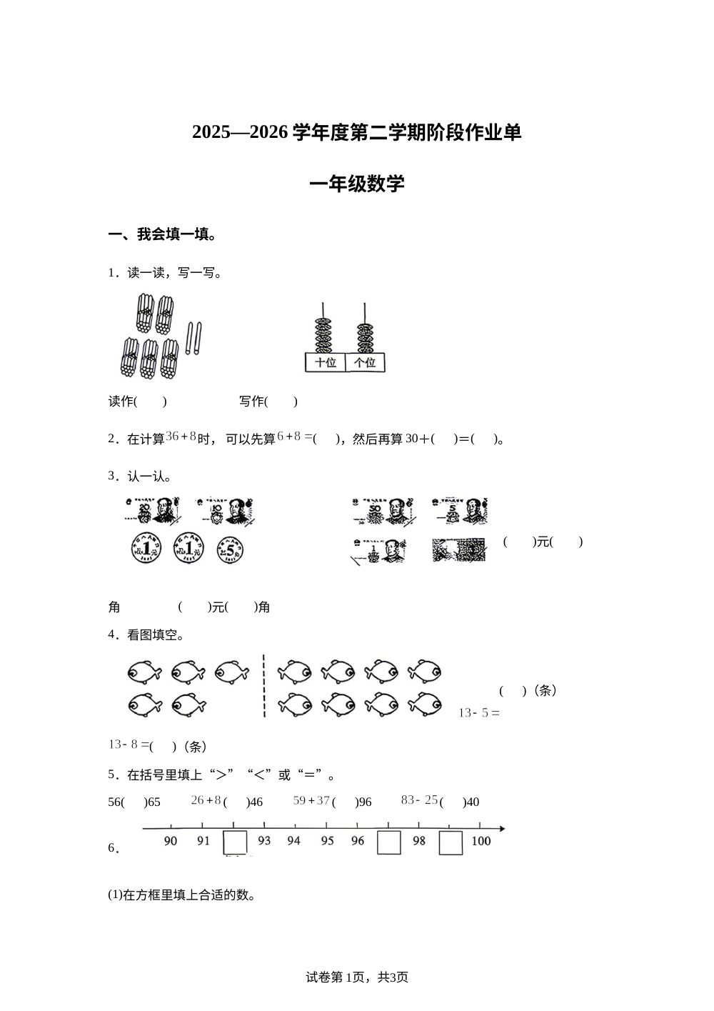 陕西榆林市神木市2025-2026学年北师大版一年级下学期数学阶段学情自测卷 第1页预览